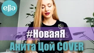 musicelia_cover / Новая Я / Анита цой