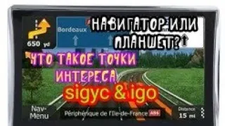 Где установить навигацию? что такое точки интереса? Навигатор или планшет?