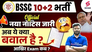 BSSC Inter Level Exam Date | BSSC Inter Level Exam Notice | BSSC Inter Level New Updates | BSSC News