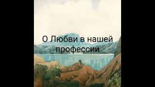 Михаил Чехов "О любви в нашей профессии"