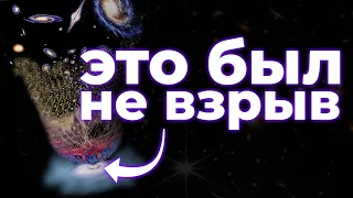 Большой взрыв: ВСЁ БЫЛО НЕ ТАК, как Вы себе представляете