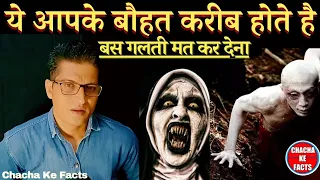 प्रेत हमारे करीब होते है? Hindi Horror Story,Ghost Stories in Hindi,Chacha ke Facts