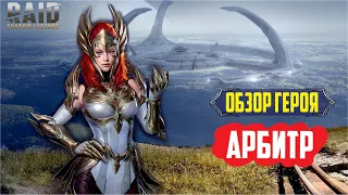 RAID: Shadow Legends. Арбитр (обзор героя)