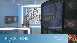 Вiцебскi веснiк (05.10.2023)