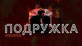 Арсен Мірзоян - Подружка Слова/Lyrics