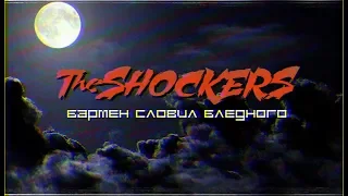 The Shockers - Бармен словил бледного (Official music video)