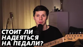 Могут ли гитарные педали улучшить звук?