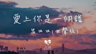 呂口口 - 愛上你是一個錯 (女聲版)「請你告訴我愛上你是一個錯 別讓我失魂落魄著了魔」【動態歌詞】♪