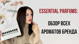 Essential parfum - БОЛЬШОЙ РАЗБОР АРОМАТОВ / РУГАЮ И ХВАЛЮ