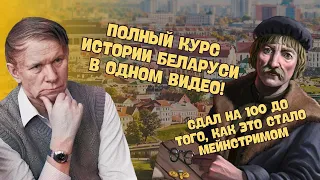 СДАЙ ЭКЗАМЕН ПО ИСТОРИИ БЕЛАРУСИ НА ОТЛИЧНО!💯ПОЛНЫЙ ВИДЕОКУРС ДЛЯ ЦТ/ЦЭ, ЭКЗАМЕН 9 КЛАСС👍