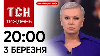 ТСН.Тиждень 20:00, неділя, 3 березня: онлайн-трансляція