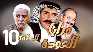 مرايا العودة | الحلقة 10 |  ياسر العظمة ـ سليم كلاس ـ حسن دكاك ـ رمضان