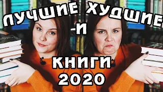 ЛУЧШИЕ и ХУДШИЕ КНИГИ 2020 года