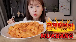 배떡 로제떡볶이 먹방 (분모자+중국당면+새우튀김+집게살) mukbang [KYUNINE]