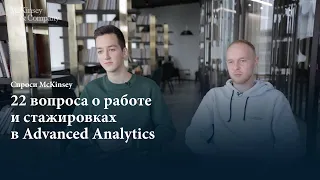 22 вопроса о работе и стажировках в McKinsey Advanced Analytics | «Спроси McKinsey»