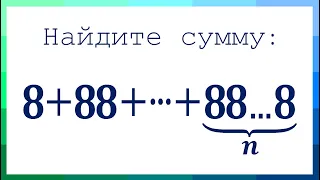 Найдите сумму ➜ 8+88+888+...+88…8