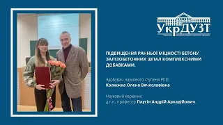 Здобувач наукового ступеня PhD Калюжна Олена Вячеславівна