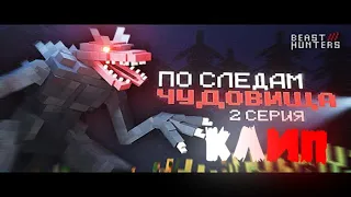 МАЙНКРАФТ КЛИП NAZZY Beast Hunter