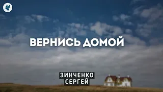 Вернись домой! Зинченко С.Л. Проповедь МСЦ ЕХБ