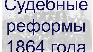 Судебные реформы 1864 года