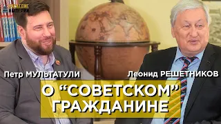 Леонид Решетников и Петр Мультатули о "Советском" гражданине