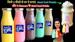 Amul Cool Premix और Amul cool के 5 Flavours बनाओ सिर्फ 2 चीज़ों से घर परआसानी से|Ramadan Sharbat reci