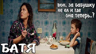 Батя ► За Папу