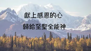 獻上感恩