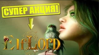 ✅Акция в игре Владыка Эльфов/ElfLord