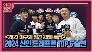 야참 24회 특집) 2024 신인드래프트 TOP 6 출연 ⭐️황준서, 김택연, 전미르, 육선엽, 김휘건, 조대현⭐️ 최강야구 박용택과 함께! [2023 야구의 참견⚾ 9/25]