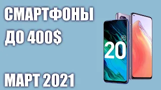 ТОП—7. Лучшие смартфоны до 400$. Рейтинг на Март 2021 года!