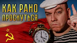 КАК РАНО ПРОСНУТЬСЯ И БЫТЬ БОДРЫМ!