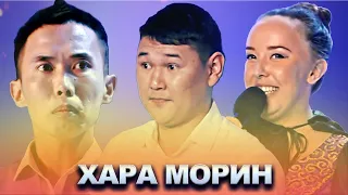 КВН Хара Морин / Сборник выступлений