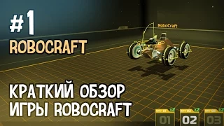 Robocraft #1 – Краткий обзор игры