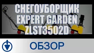 Снегоуборщик EXPERT Garden ZLST3502D электрический