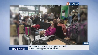 Негода в столиці: в аеропорту Київ скасували декілька рейсів