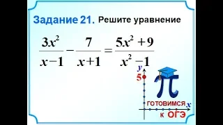 Задание 21 Дробно рациональное уравнение