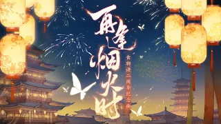 《食物語》二周年主題紀念曲《再逢煙火時》