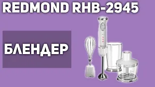 Блендер REDMOND RHB-2945
