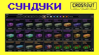 Crossout ОТКРЫВАЕМ СУНДУКИ(не все)