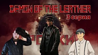 ТРОЦКИЙ - DEMON OF THE LEATHER // стрим 3й: третья серия