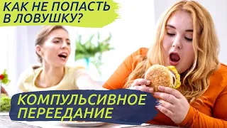 Компульсивное переедание, пищевые срывы | Нутрициолог Наталья Шульга