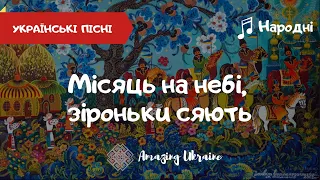 Місяць на небі зіроньки сяють -  Українські народні пісні. Українські пісні (Ukrainian songs)