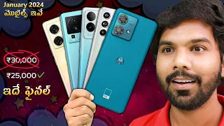 Under 25000 Top 5 Smartphones in January 2024 | in Telugu