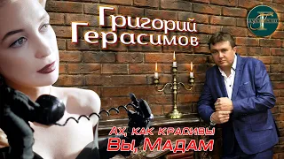 Григорий Герасимов - " Ах, как красивы вы, Мадам " ТОП ПЕСЕН ШАНСОНА !!!