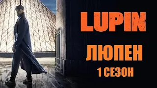 [ЛЮПЕН (Lupin) 1 сезон 1,2,3,4,5,6,7,8 серия (2021)] - обзор на сериал