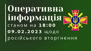Оперативна інформація станом на 18:00 09.02.2023 щодо російського вторгнення