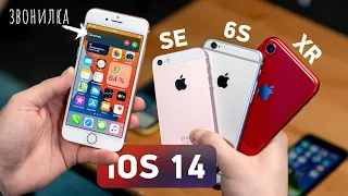 Как iOS 14 работает на iPhone SE, 6s, 7, 8 и XR?