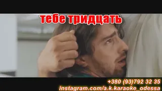 Теперь тебе 30(AK)~   Дантес КАРАОКЕ Подпишись Inst/Tik-Tok/YT @a.k.karaoke 💖