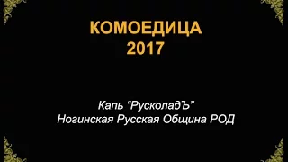 Комоедица 2017